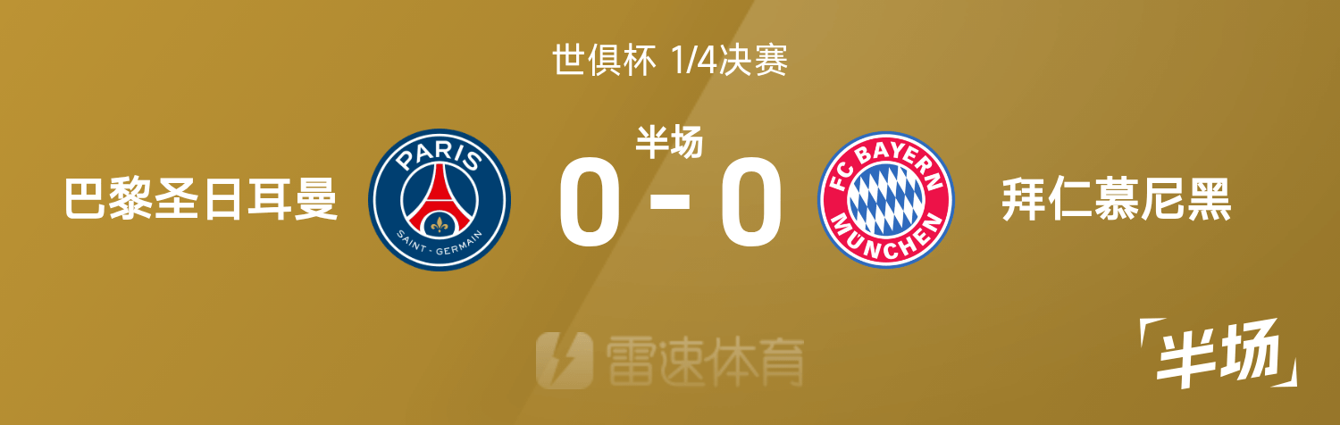 九游官网-世俱杯半场：于帕破门被吹，斯塔尼西奇伤退，巴黎0-0拜仁