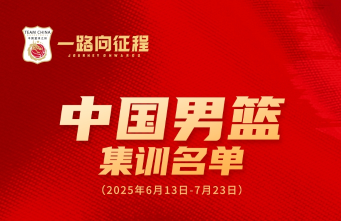 中国男篮亚洲杯集训名单：周琦&amp;胡金秋领衔 杨瀚森&amp;曾凡博在列